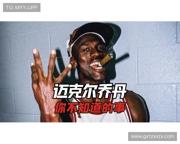 乔丹传奇：从篮球场上的巨星到全球文化的象征之路